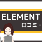 element ジム 口コミ,エレメント パーソナルジム 口コミ