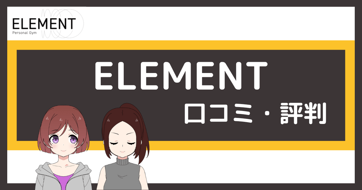 element ジム 口コミ,エレメント パーソナルジム 口コミ