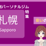 パーソナルジム 札幌 安い