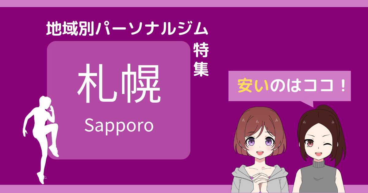 パーソナルジム 札幌 安い