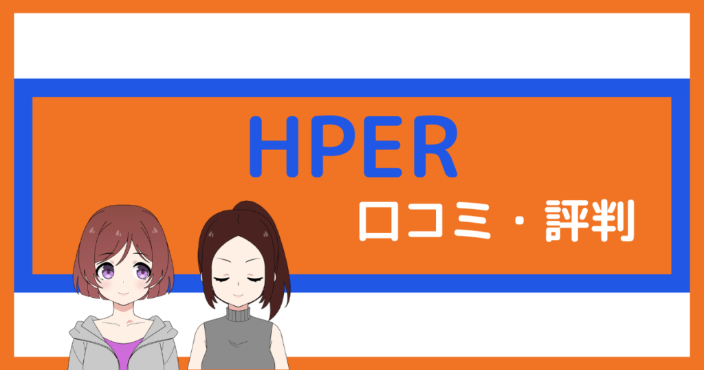 Hper 口コミで判明!HPER(ハイパー)のヤバい評判と他社プライベートジムとの違い