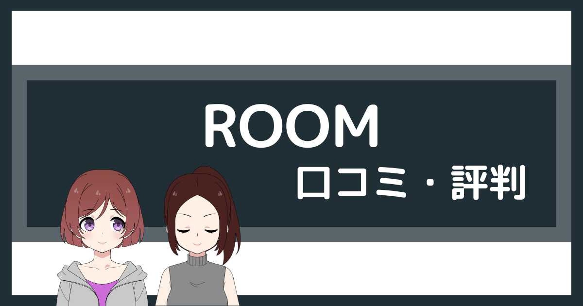 room パーソナルジム 口コミ