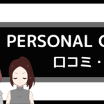 ザ パーソナルジム 口コミ,the personal gym 口コミ