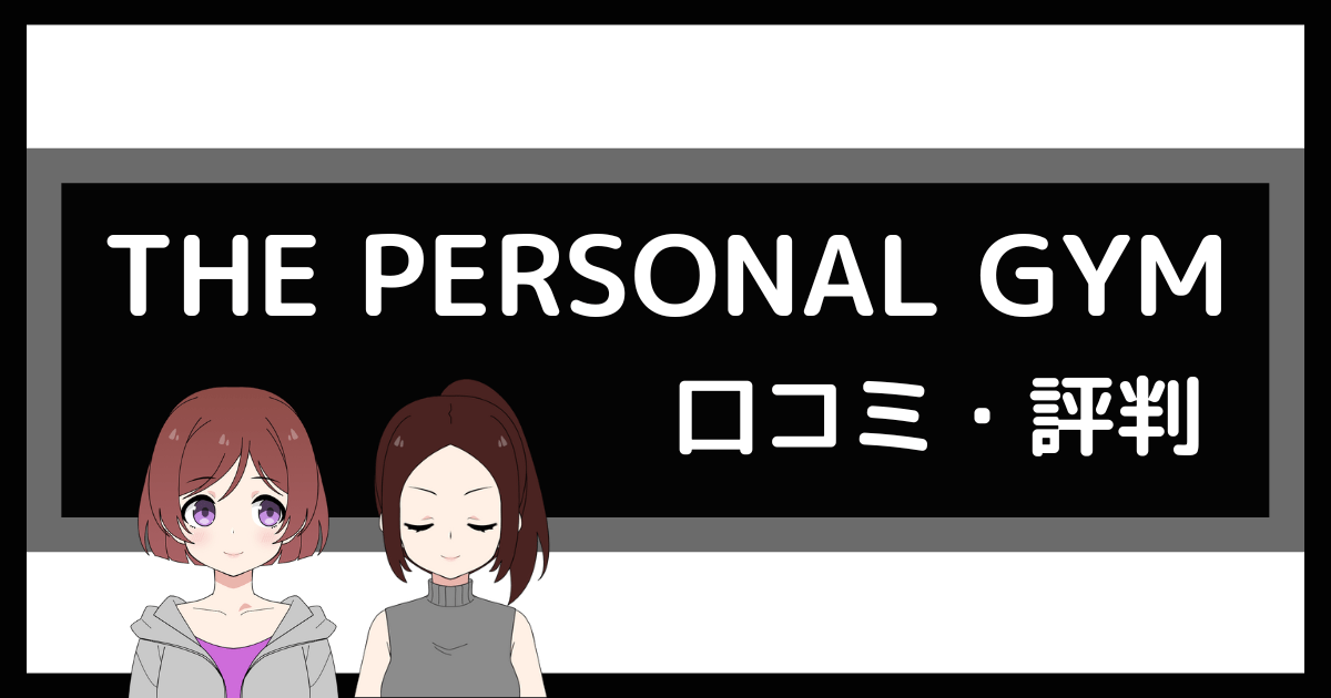 ザ パーソナルジム 口コミ,the personal gym 口コミ