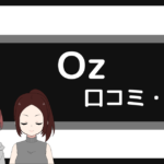 oz ジム 評判