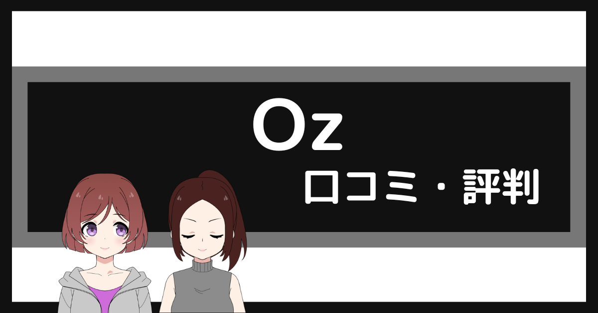 oz ジム 評判