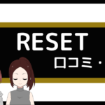 パーソナルジム reset 口コミ