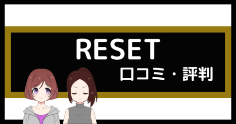 パーソナルジム reset 口コミ