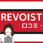 revoist 口コミ