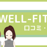 well-fit パーソナルジム 口コミ,ウェルフィット 口コミ