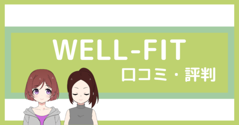 well-fit パーソナルジム 口コミ,ウェルフィット 口コミ