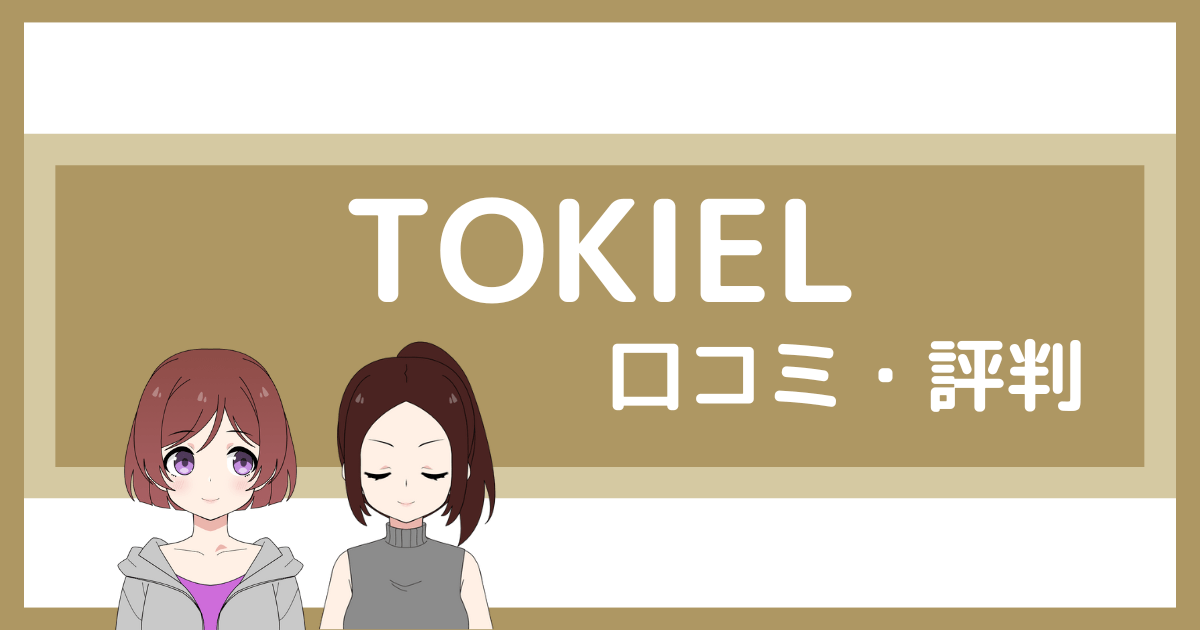 トキエル 評判,トキエル 口コミ