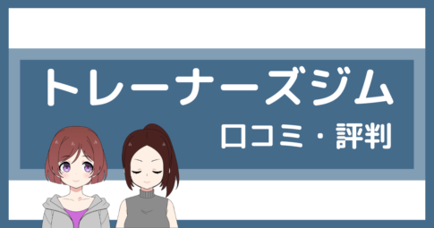 トレーナーズジム 口コミ,トレーナーズジム 評判