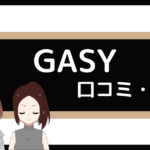 gasy ジム 口コミ