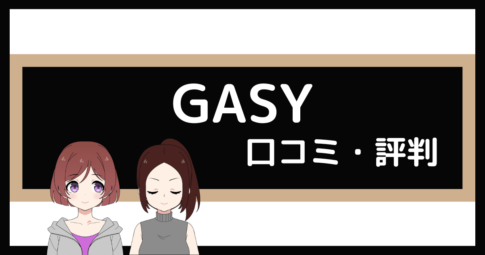 gasy ジム 口コミ