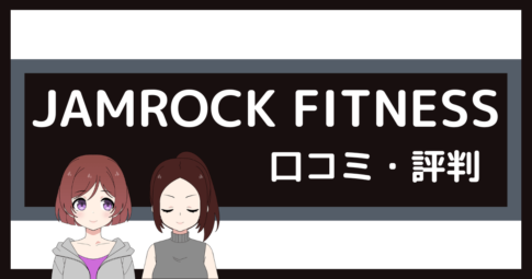 ジャムロックフィットネス 口コミ,jamrock fitness 口コミ