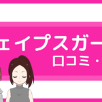 シェイプスガール 口コミ,シェイプスガール 評判