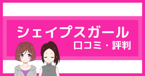 シェイプスガール 口コミ,シェイプスガール 評判