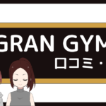 gran gym 口コミ