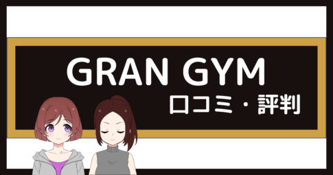 gran gym 口コミ