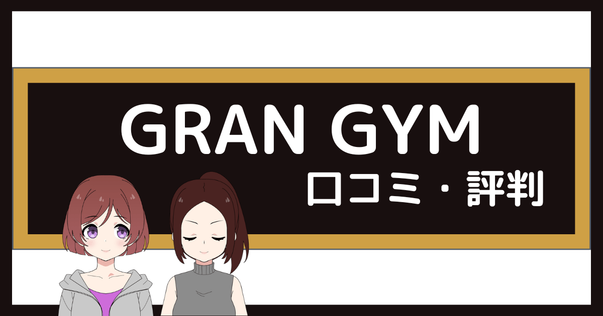 gran gym 口コミ