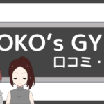 YOKO's GYM 口コミ
