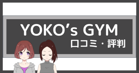 YOKO's GYM 口コミ