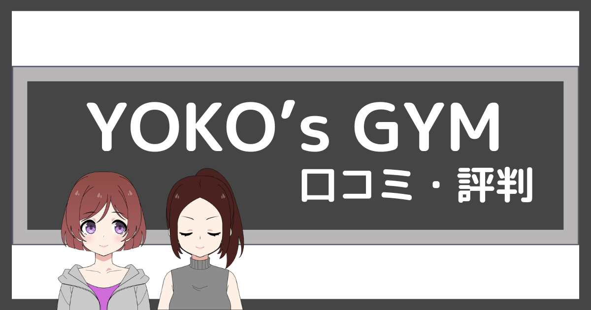 YOKO's GYM 口コミ