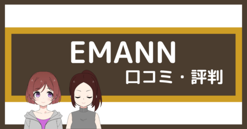 emann ジム 口コミ,emann ジム 評判