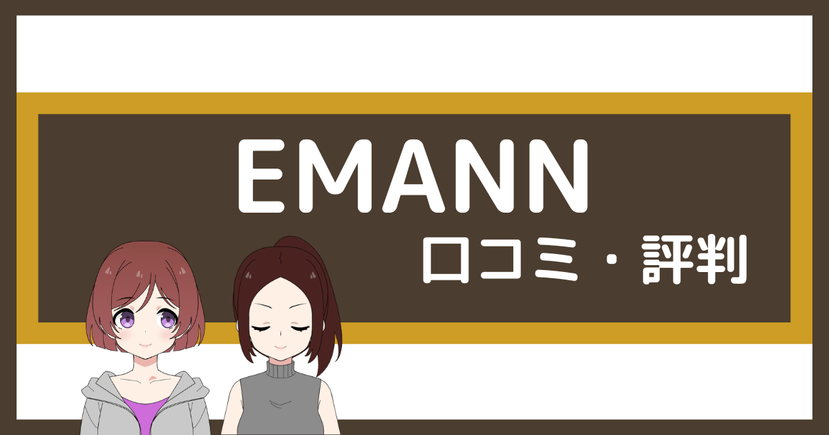 emann ジム 口コミ,emann ジム 評判
