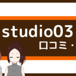studio03 口コミ