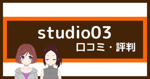 studio03 口コミ