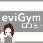 エビジム 口コミ