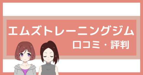 エムズトレーニングジム 口コミ