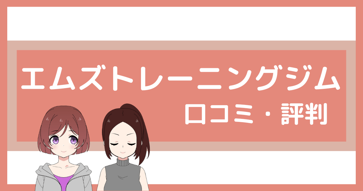 エムズトレーニングジム 口コミ