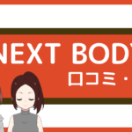 ネクストボディ 口コミ