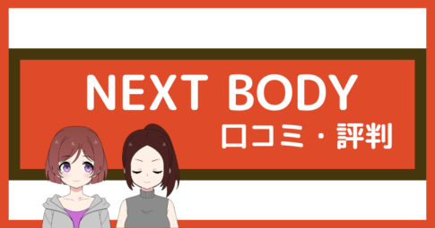 ネクストボディ 口コミ