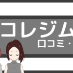 コレジム 口コミ
