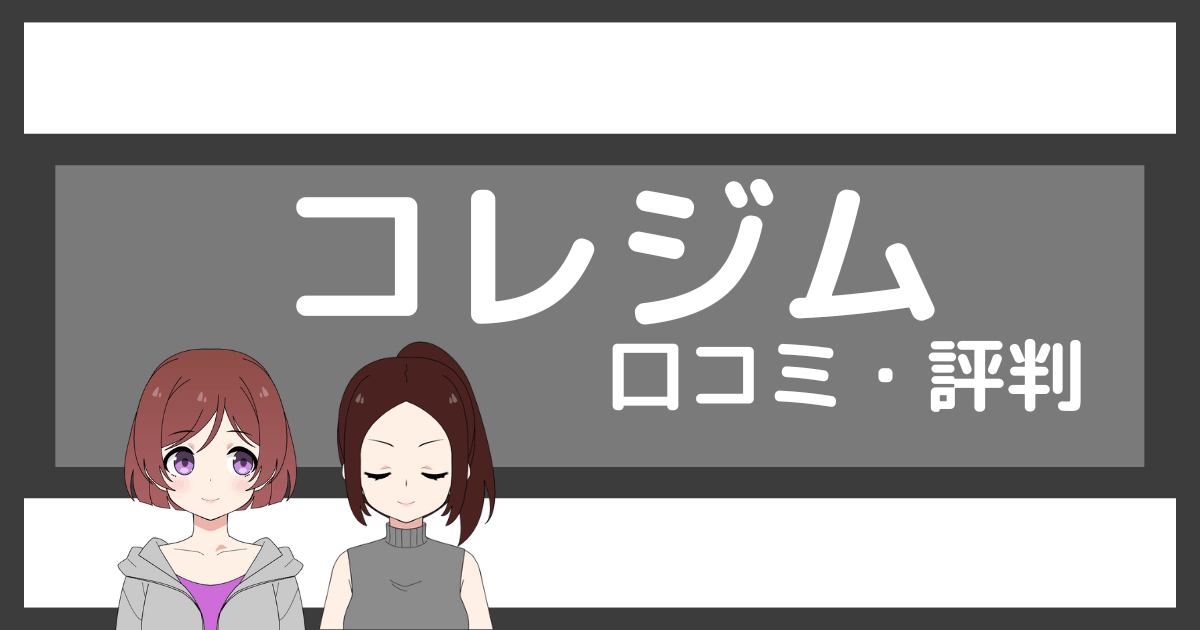 コレジム 口コミ
