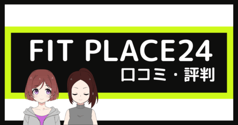 フィットプレイス24 口コミ,fit place 口コミ,フィットプレイス24 やばい
