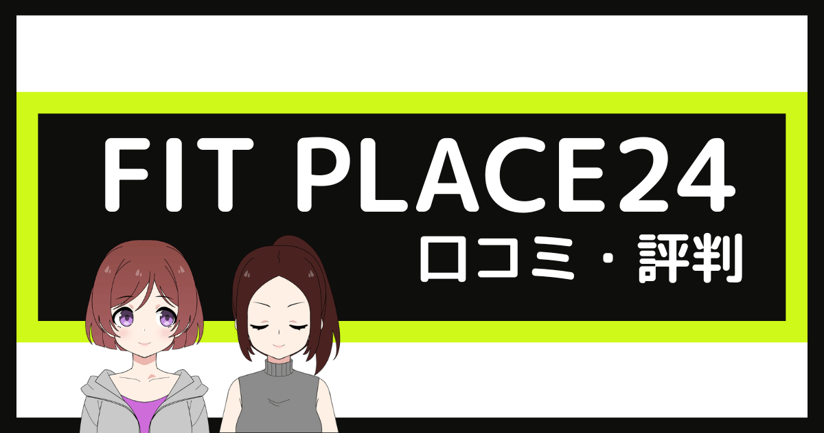 フィットプレイス24 口コミ,fit place 口コミ,フィットプレイス24 やばい