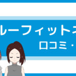 ブルーフィットネス パーソナル 口コミ