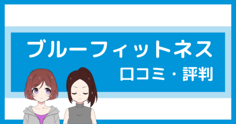 ブルーフィットネス パーソナル 口コミ