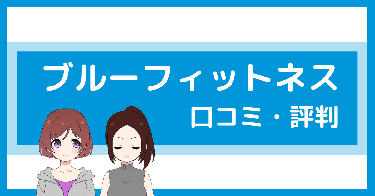 ブルーフィットネス パーソナル 口コミ