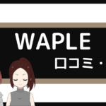 ウェイプル 口コミ,WAPLE 口コミ