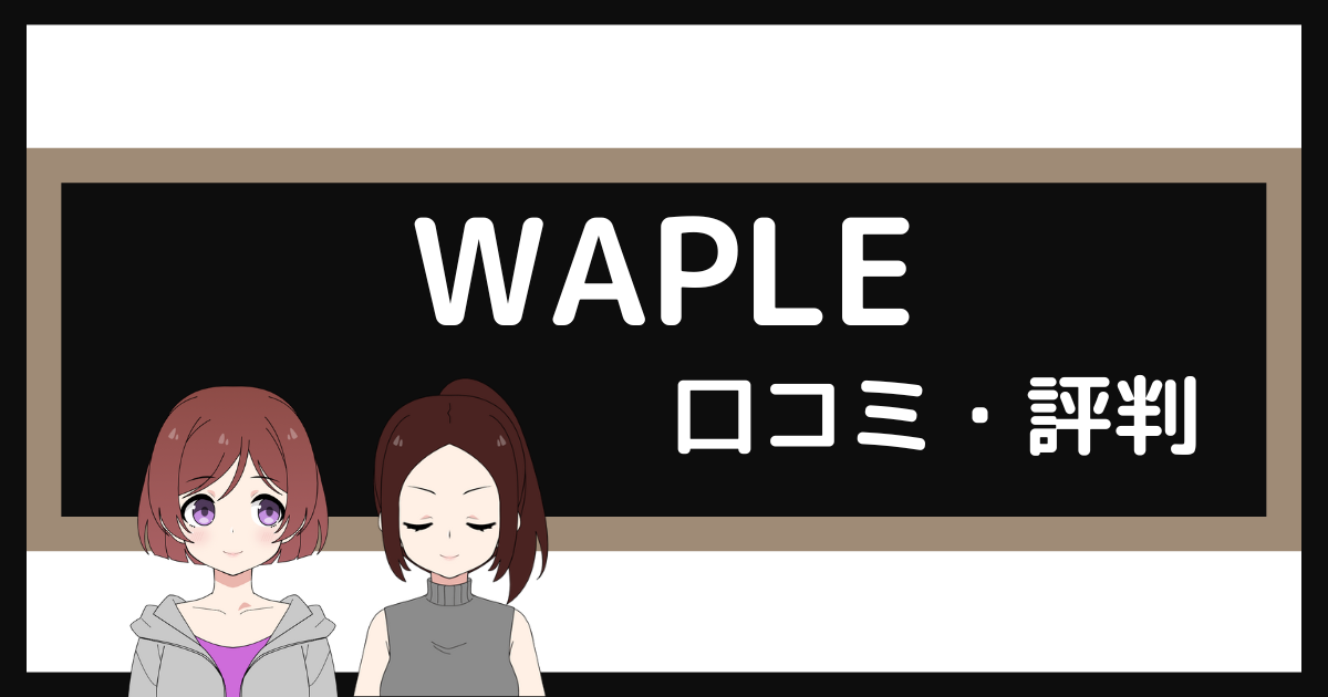 ウェイプル 口コミ,WAPLE 口コミ