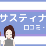 サスティナ ジム 口コミ,パーソナルジム サスティナ 口コミ