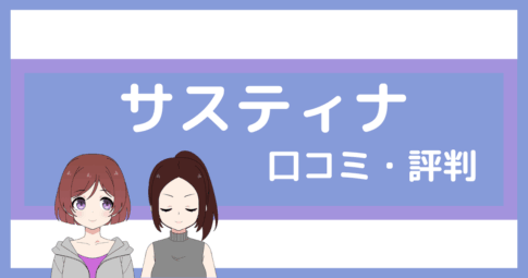 サスティナ ジム 口コミ,パーソナルジム サスティナ 口コミ
