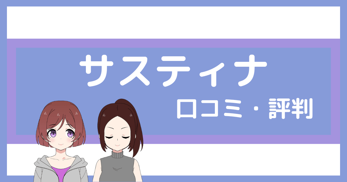 サスティナ ジム 口コミ,パーソナルジム サスティナ 口コミ