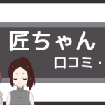 匠ちゃん 口コミ,パーソナルジム 匠ちゃん 口コミ
